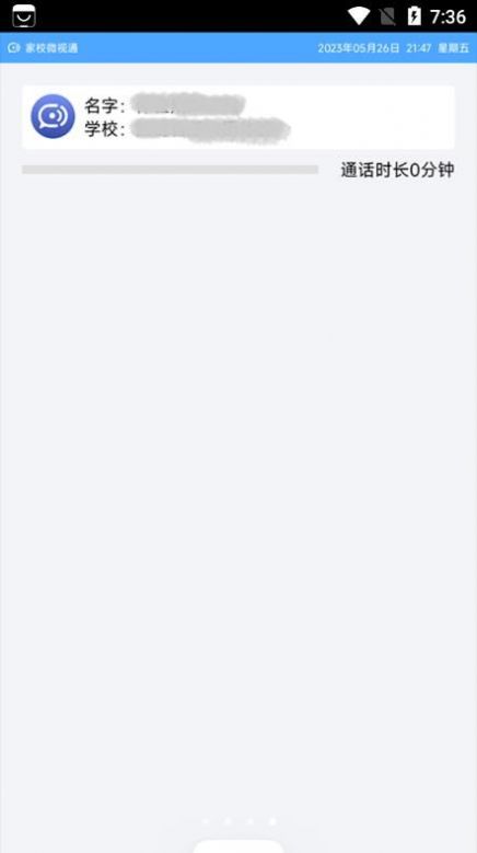 家校微视通app客户端下载v1.230526.0