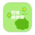 图像猜猜猜app手机版下载v1.0.9