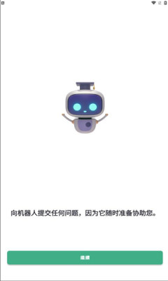 roboco聊天机器人app安卓版6.0