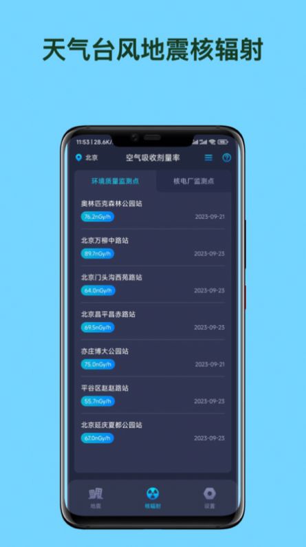天气台风地震核辐射查询软件手机版下载v1.0.0