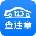 123查违章车辆查询平台app下载v1.3.9