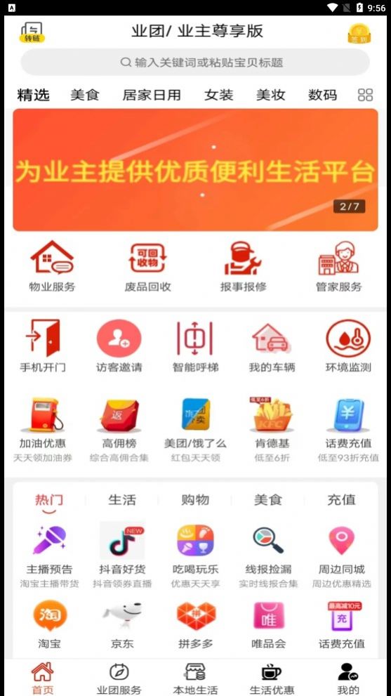 业团智慧社区app官方版v0.1.9