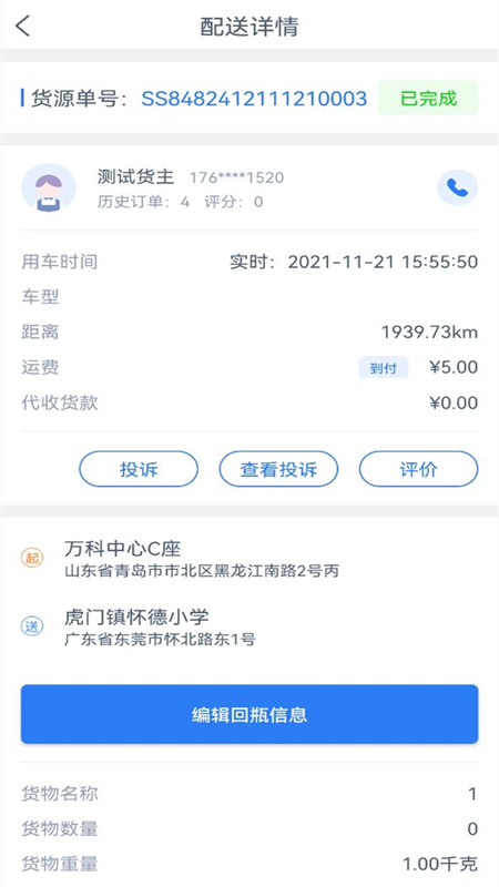 速达物联司机端app下载安装v1.8.4