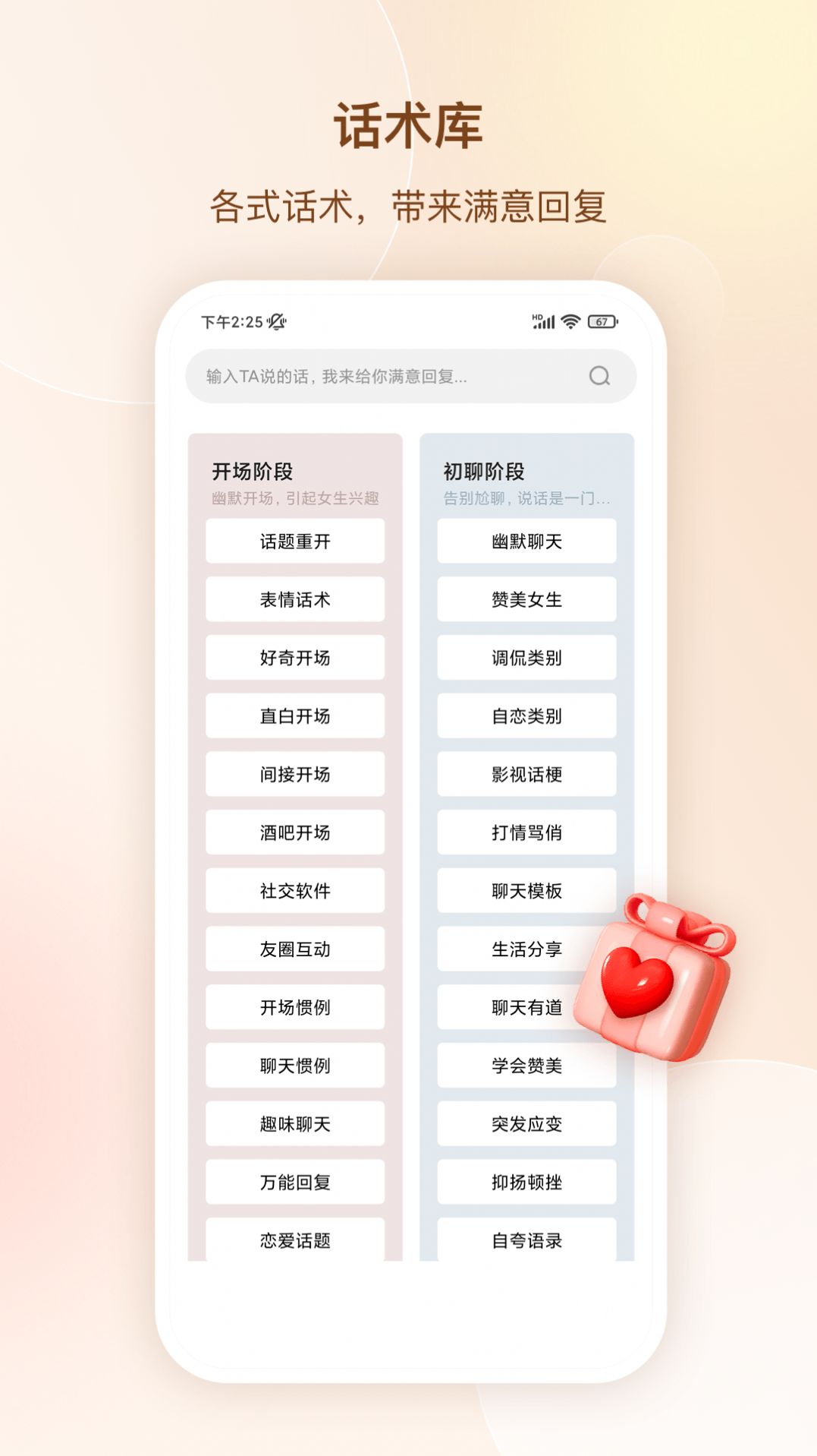 念爱高情商聊天术app官方下载v1.5.1504