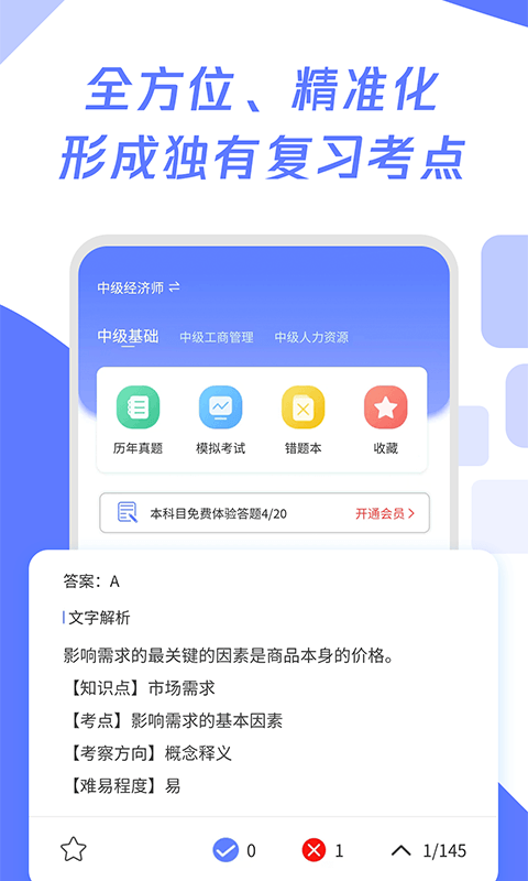 经济师真题大全app官方版下载v1.0