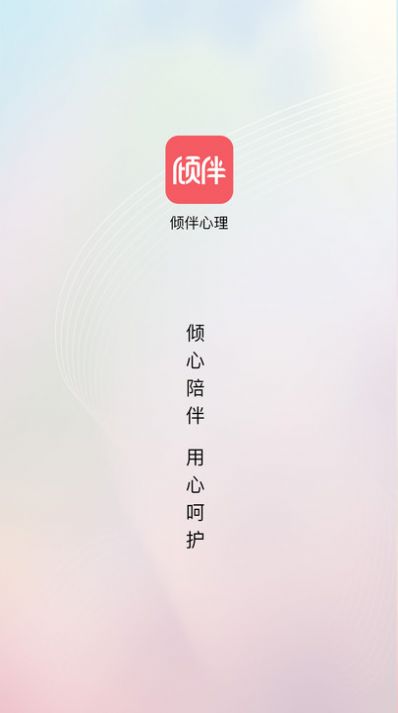 倾伴心理app官方下载v1.1.0