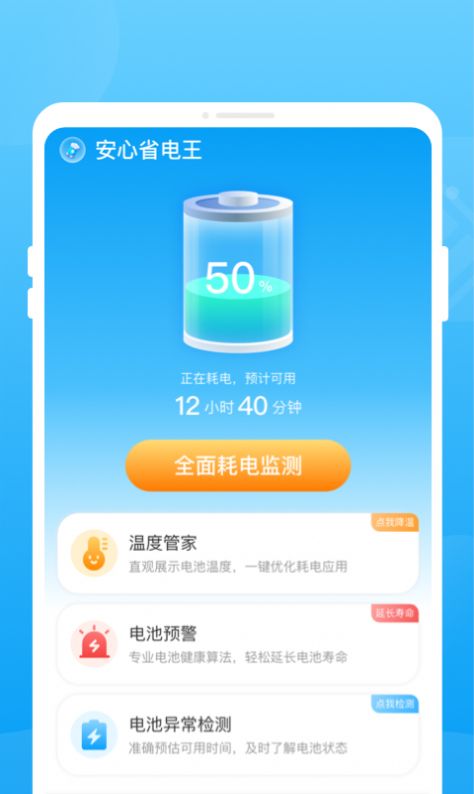 安心省电王app手机版下载v1.0.0