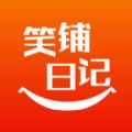 笑铺日记app手机版下载v5.3.3