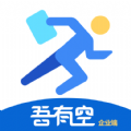 吾有空企业端app手机版v2.0.0