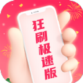 狂刷极速版app官方下载v1.0.1