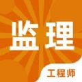 监理工程师题库2024app最新版v1.0