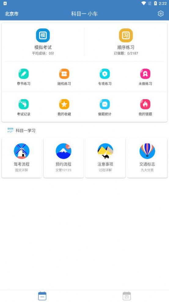 驾考科目一四极速版app官方下载v9.2.6