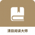 清目阅读大师助手app官方版下载v1.0.1