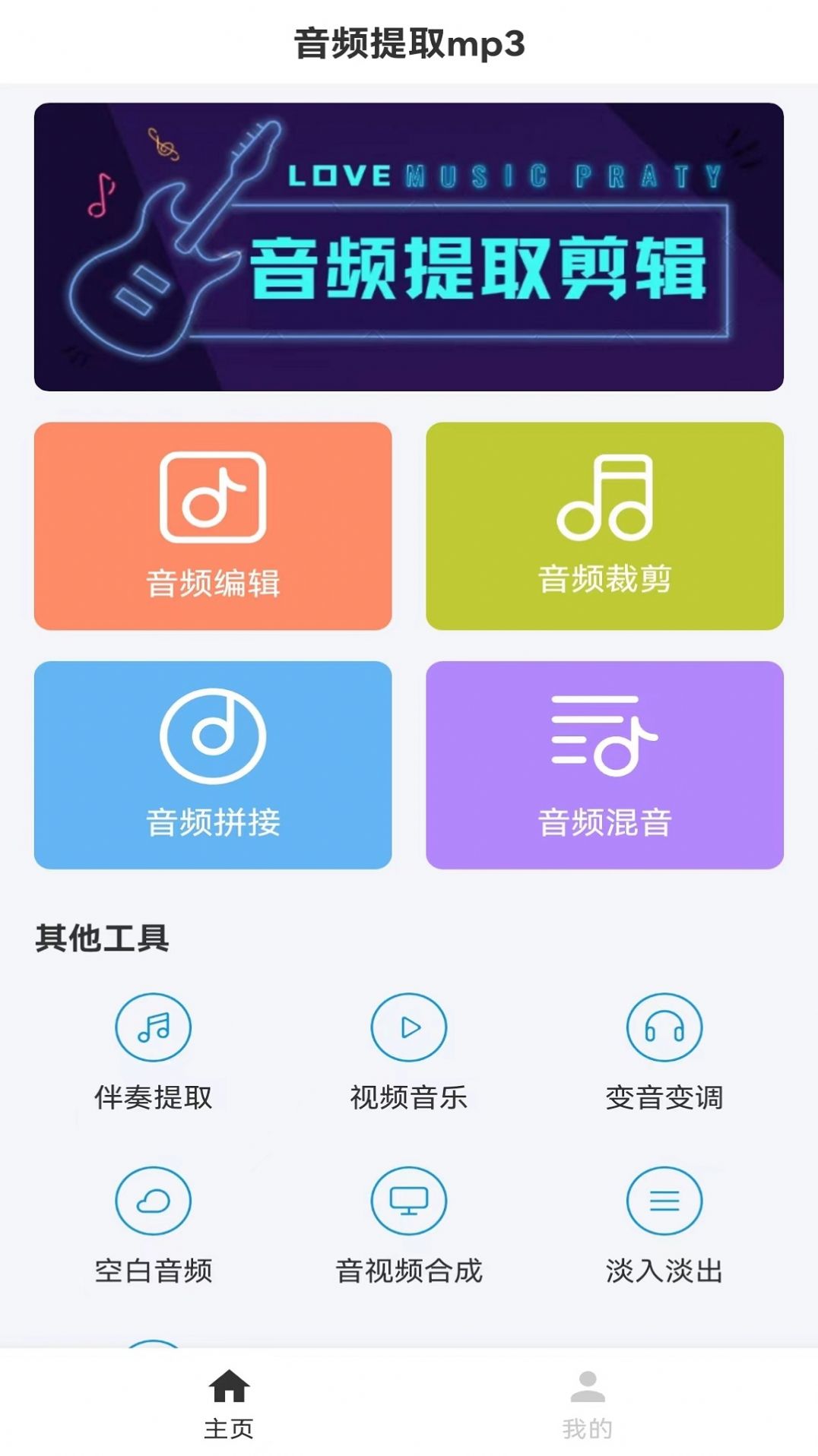 音频提取app软件下载图片1