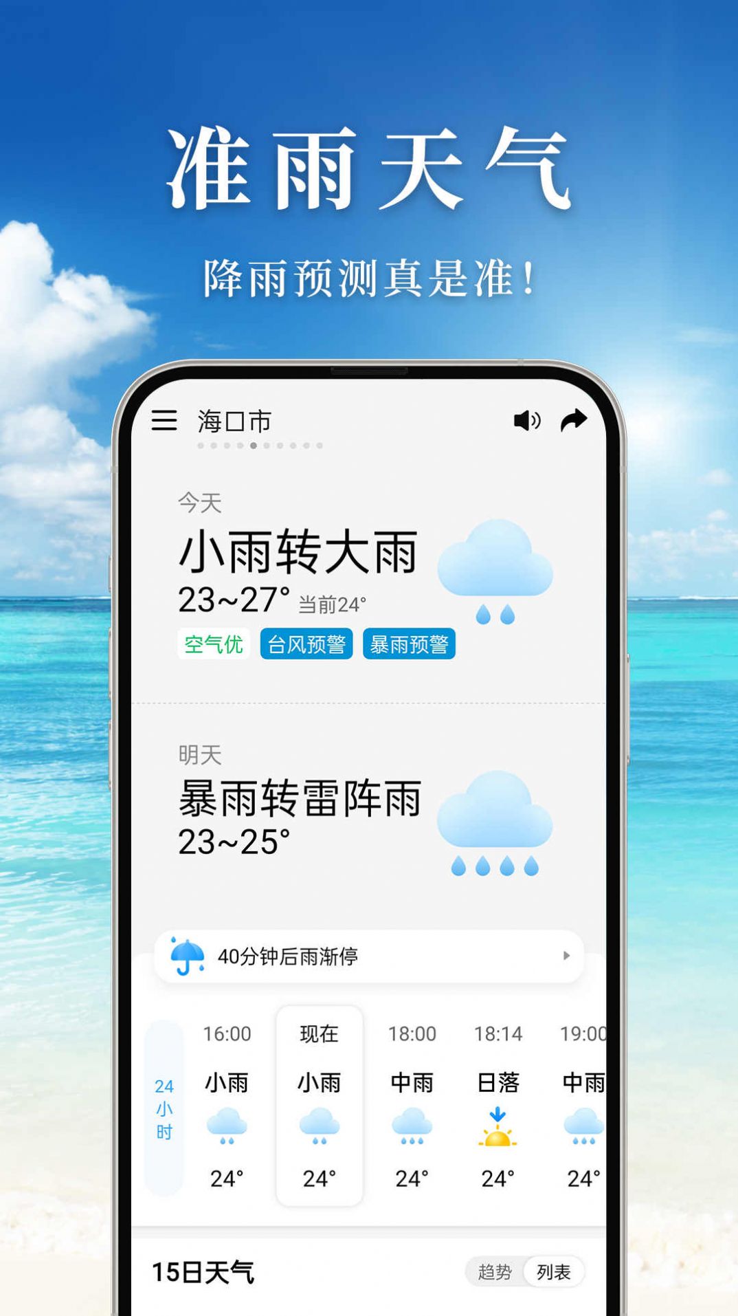 准雨天气预报软件官方下载v1.1.0