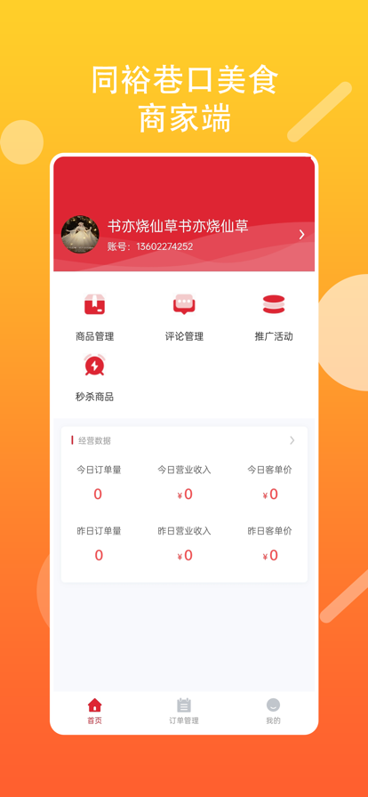 巷口美食商家app软件官方下载v1.0.8