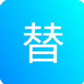 一键替换app手机版下载v1.0