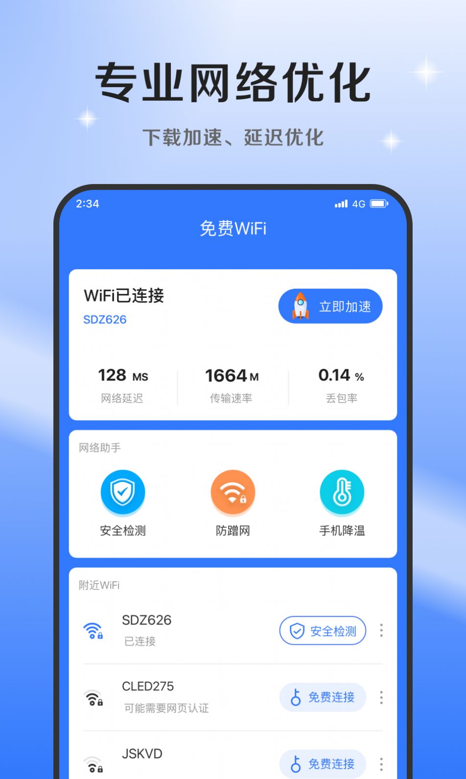 超风网络优化大师app最新版下载v1.0.0