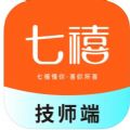 七禧技师app最新版下载v1.0