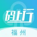 福州地铁码上行app官方手机版下载安装v3.8.0