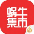 蜗牛集市手机版官网app下载v1.0.4