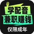 爱学配音兼职app官方下载v1.0.1