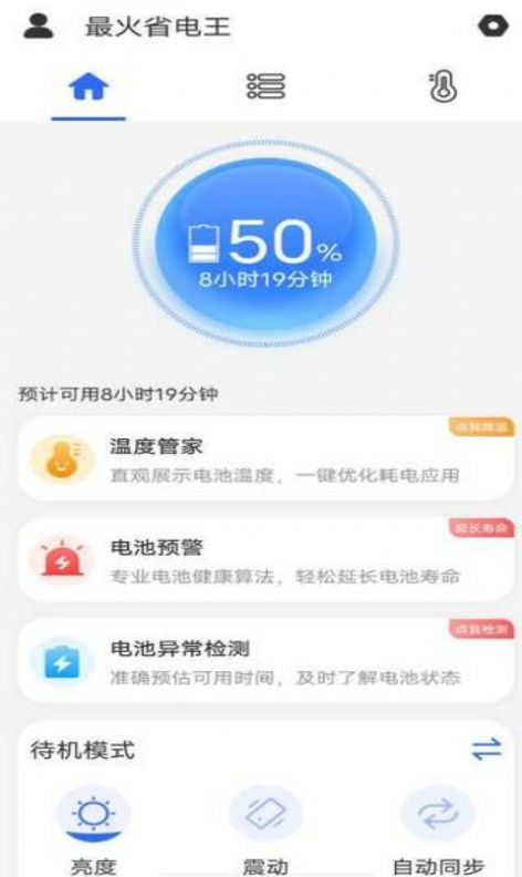 最火省电王app手机版下载v1.0.0