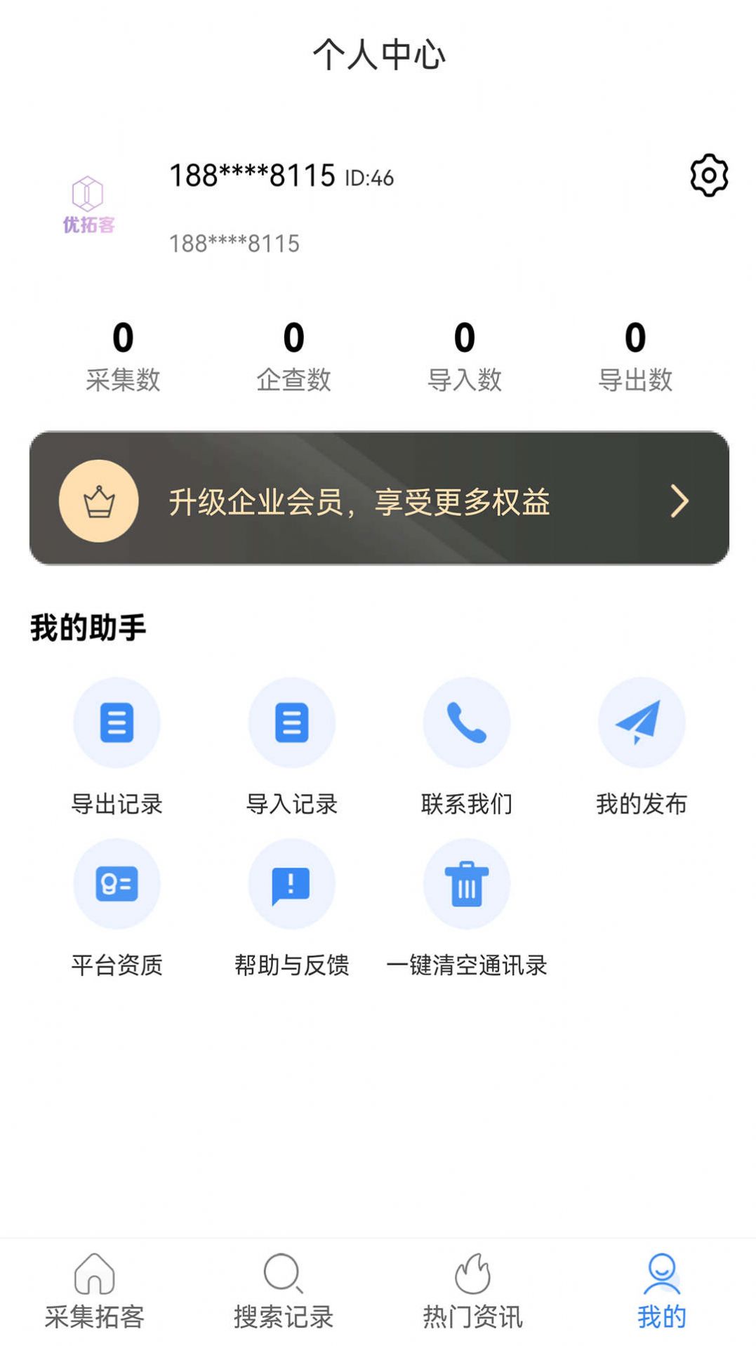 优拓客app手机版下载v1.2.9