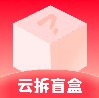 云拆盲盒app购物最新版v1.0.0