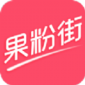 果粉街app下载手机版v3.6.1