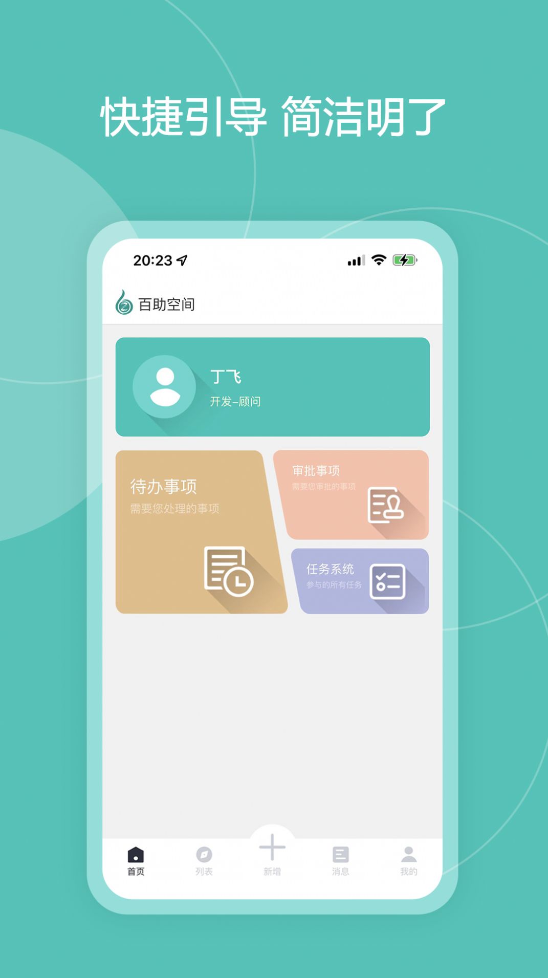 百助空间移动办公app官方下载v1.0.0