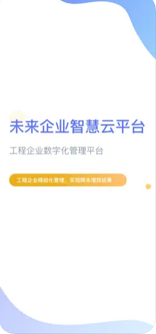 企智云app办公软件官方版v1.0.0