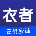 衣者服装供应链管理app官方下载v1.0.0