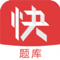 会计快题库官网下载appv5.5.1