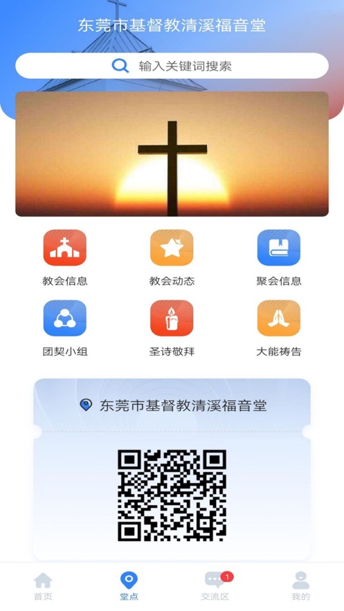 东莞基督教app官方版最新下载v1.0