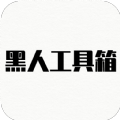 黑人工具箱app软件手机下载v1.0