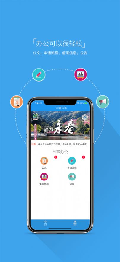 永春云讯app办公最新版图片4