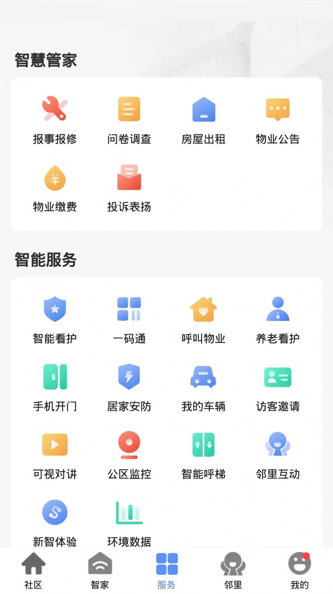 帷幄智慧物业app官方版下载v1.0.0