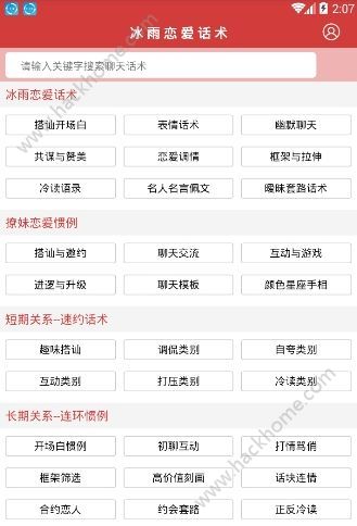 恋爱话术库软件手机版app下载v2.2.0
