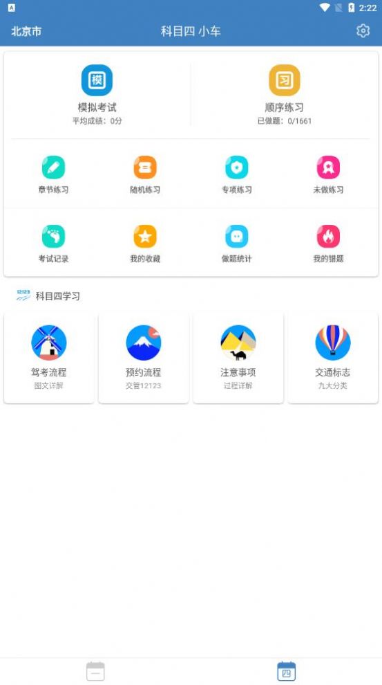 驾考科目一四极速版app官方下载v9.2.6