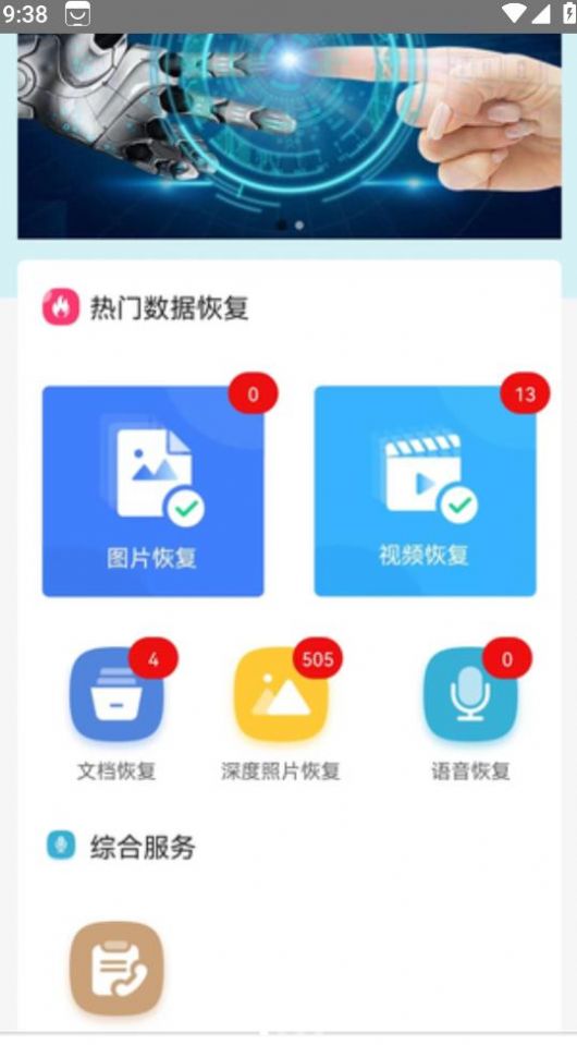 软盟一键恢复数据大师app手机版下载v3.2.7