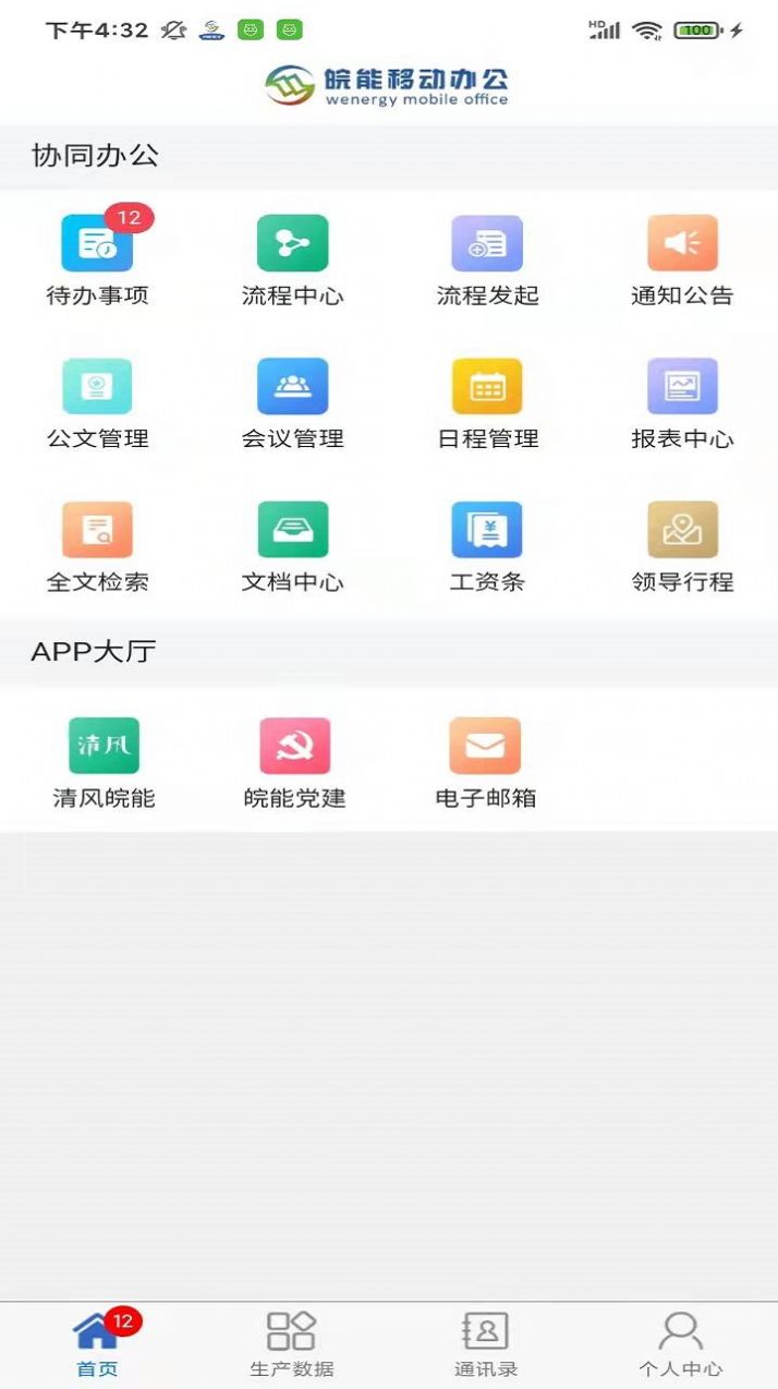 皖能集团移动办公app官方下载v10.6