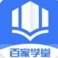 百家学堂app最新版v1.0