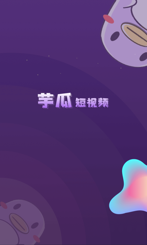 芋瓜短视频极速版下载红包版最新appv1.1.4