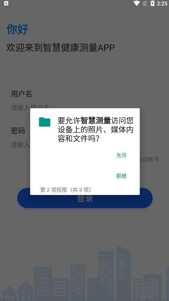 智慧测量app客户端下载v1.2.0