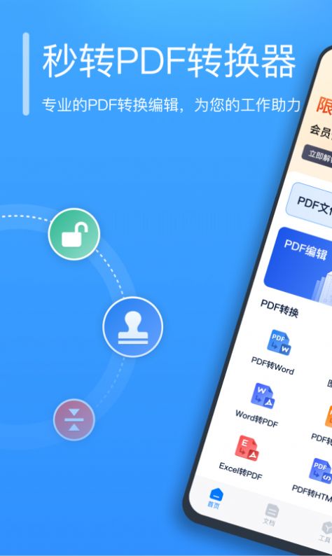 秒转PDF转换器app手机版下载v1.0.0.0