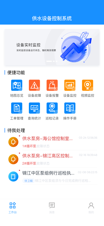 供水设备控制管理助手app官方下载v1.0.0