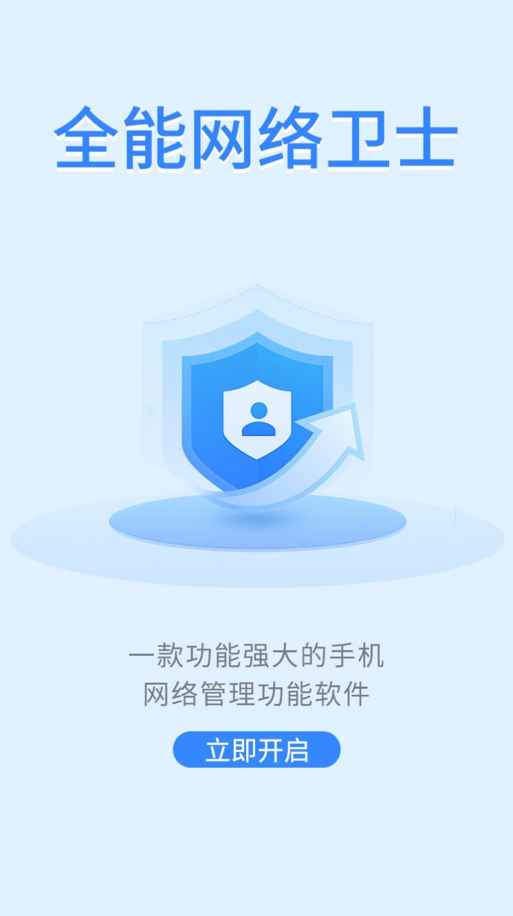 全能网络卫士下载安装软件v1.0.0