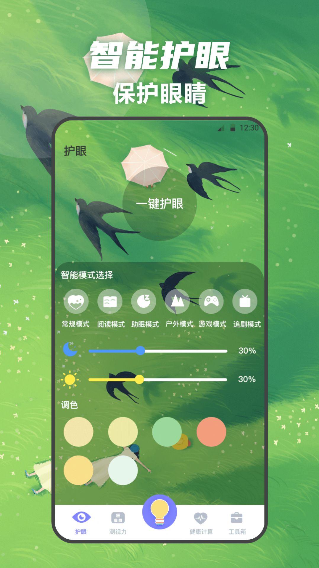 夜间护眼卫士app手机版下载v3.1.3