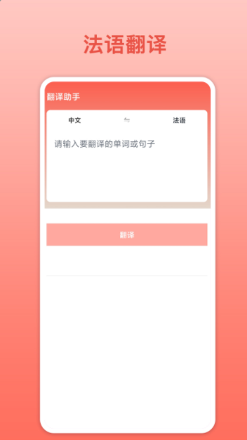 法语翻译app软件官方版v1.0.2